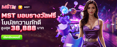 MST มอบรางวัลฟรีที่ zumo1688
